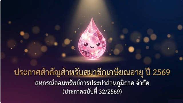 การรับเงินฝากและซื้อหุ้นกรณีพิเศษสำหรับสมาชิกเกษียณอายุงาน 2 ปี 2569 การรับเงินฝากและซื้อหุ้นกรณีพิเศษสำหรับสมาชิกเกษียณอายุงาน 2 ปี 2569