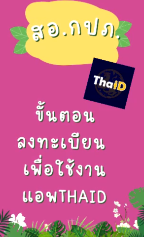 ขั้นตอนลงทะเบียนเพื่อใช้งานแอพ THAID