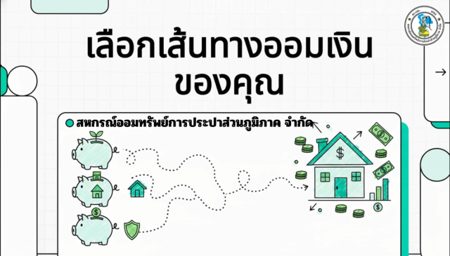 การออมเงินของสหกรณ์ออมทรัพย์การปรปาส่วนภูมิภาค จำกัด