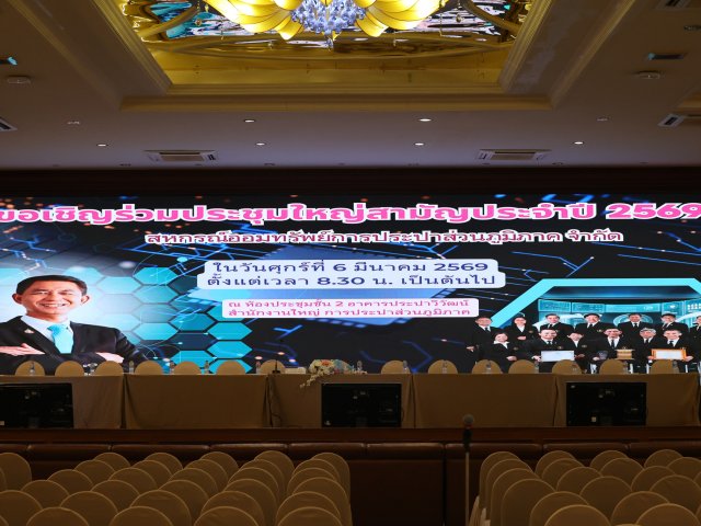 การจัดประชุมใหญ่สามัญประจำปี 2569 สหกรณ์ออมทรัพย์การประปาส่วนภูมิภาค จำกัด เมื่อวันศุกร์ที่ 7 มีนาคม 2569 ณ ห้องประชุม อาคารประปาวิวัฒน์ ชั้น 2 สำนักงานใหญ่การประปาส่วนภูมิภาค