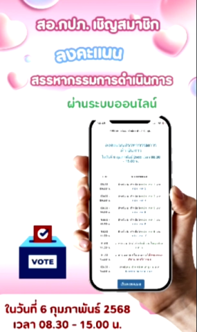 สอ.กปภ.เชิญสมาชิกลงคะแนนสรรหากรรมการดำเนินการ  ผ่านระบบออนไลน์