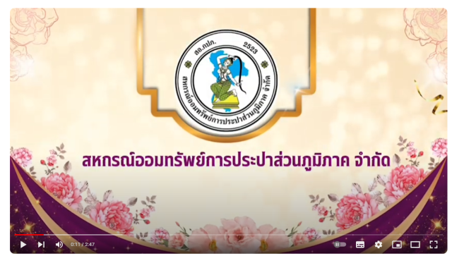 แนะนำสหกรณ์