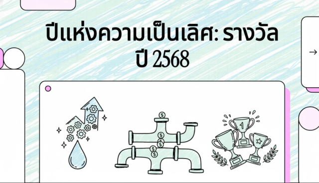 ปีแห่งความเป็นเลิศ สอ.กปภ. (รางวัลสหกรณ์ดีเด่น)