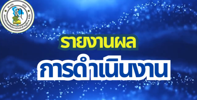 รายงานผลการดำเนินงาน 2569 รายงานผลการดำเนินงาน 2569