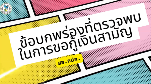 ข้อบกพร่องที่ตรวจพบในการขอกู้เงินสามัญ