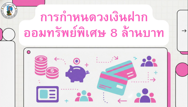 การกำหนดวงเงินฝาก ออมทรัพย์พิเศษ 8 ล้านบาท