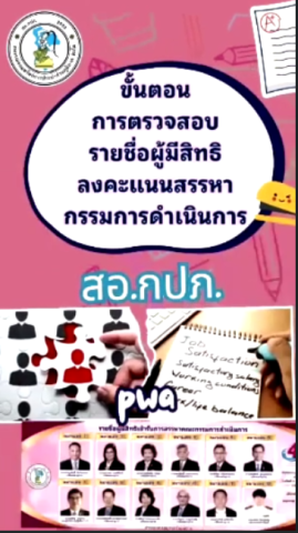 ขั้นตอนการตรวจสอบรายชื่อผู้มีสิทธิลงคะแนนสรรหากรรมการดำเนินการ