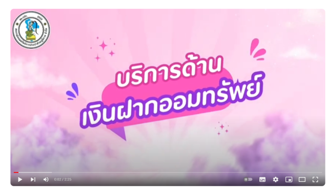 การให้บริการแก่สมาชิก