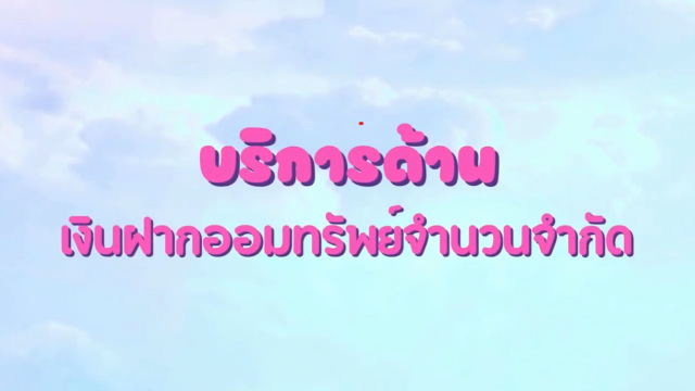 บริการด้านเงินฝาก