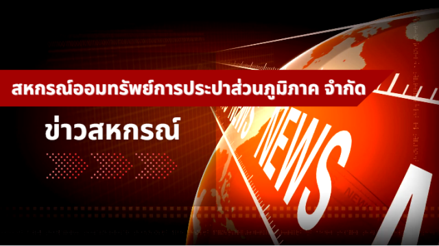 ประธานแจ้งข่าว