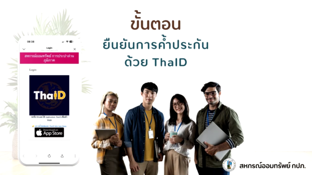 ขั้นตอนยืนยันการค้ำประกันด้วย ThaID