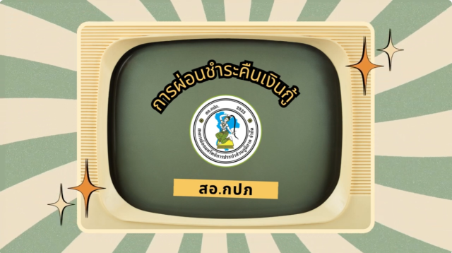 การผ่อนชำระคืนเงินกู้