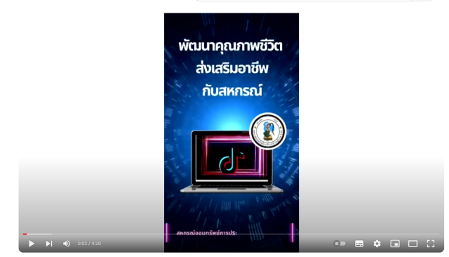 พัฒนาคุณภาพชีวิตส่งเสริมอาชีพกับสหกรณ์