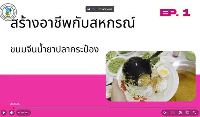 สอ.กปภ.ชวนสร้างอาชีพ EP.1 ขนมจีนน้ำยาปลากระป๋อง