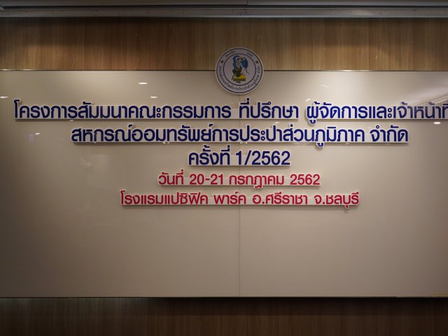 เสวนาคณะกรรมการ ที่ปรึกษา ผู้จัดการและเจ้าหน้าที่สหกรณ์ สอ.กปภ.ประจำปี 2562