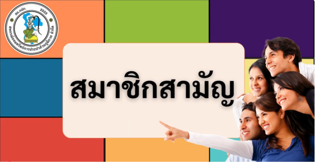ประเภทของสมาชิก 2569