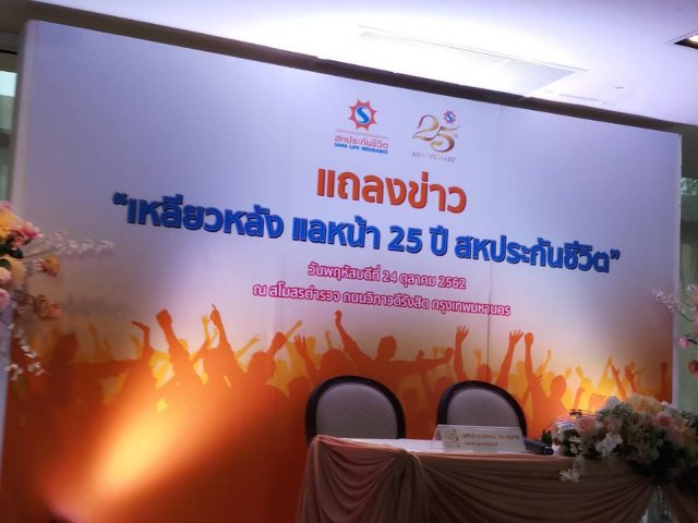 งานครบรอบ 25 ปี แห่งการก่อตั้งบริษัทสหประกันชีวิต จำกัด(มหาชน)