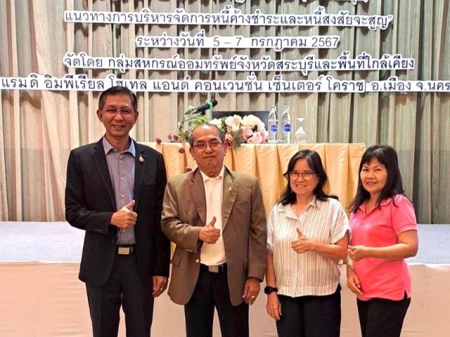 สอ.กปภ. เข้าร่วมสัมมนา เรื่อง ผลกระทบจากกฎกระทรวง (ฉบับล่าสุด) -แนวทางการบริหารจัดการหนี้ค้างชำระและหนี้สงสัยจะสูญ เมื่อวันที่ 5-7 กรกฎาคม 2567 ณ โรงแรมดิ อิมพีเรียล โฮเทล แอนด์ คอนเวนชั่น เซ็นเตอร์โคราช จัดโดย กลุ่มสหกรณ์ออมทรัพย์จังหวัดสระบุรีและพื้นที่ใกล้เคียง