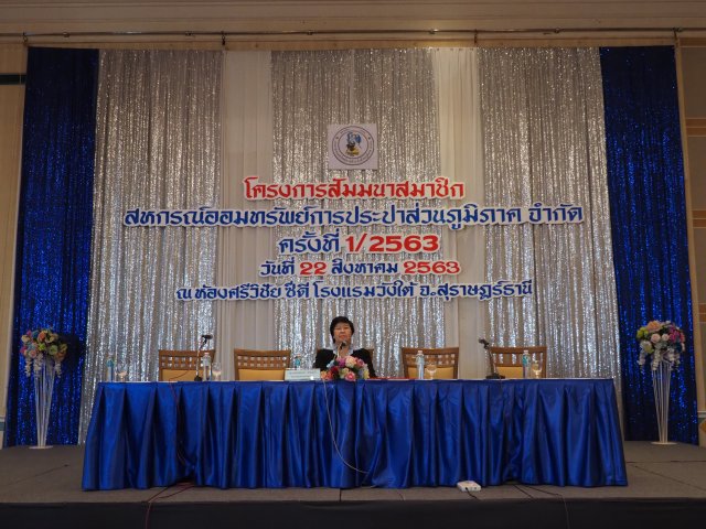 โครงการสัมมนาสมาชิกส่วนภูมิภาค ครั้งที่ 1/2563 สังกัด การประปาส่วนภูมิภาคเขต 4