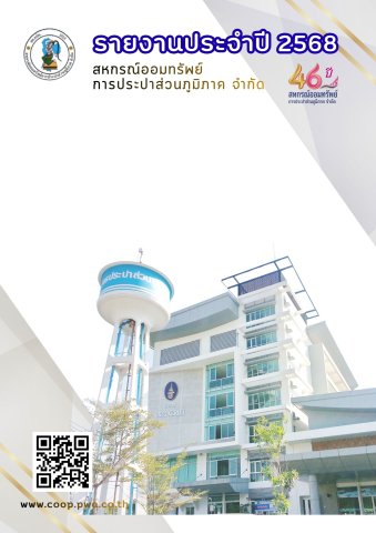 รายงานประจำปี 2568