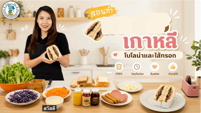 สหกรณ์ออมทรัพย์การประปาส่วนภูมิภาค จำกัด ชวนสมาชิก สร้างอาชีพ EP 2 แซนวิช สหกรณ์ออมทรัพย์การประปาส่วนภูมิภาค จำกัด ชวนสมาชิก สร้างอาชีพ EP 2 แซนวิช